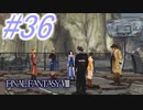 【FF8】よく泣く人のFF8初見実況☆パート36