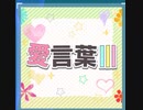 【ｄ４ｄｊ】愛言葉Ⅲ