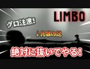 【LIMBO】そこは絶対抜いたらアカンやつやん！！生と死の物語#2