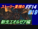 【FF14】メインストーリー重視で進めるFF14☆パート19
