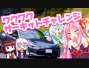[トヨタ 86]琴葉姉妹のカスタム帳（仮）part13「愛知のニュルブルクリンク」