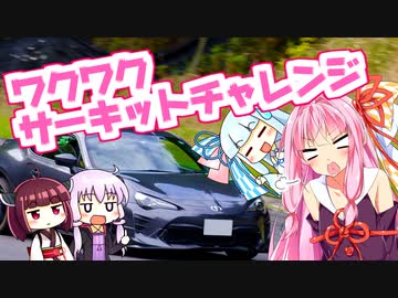 [トヨタ 86]琴葉姉妹のカスタム帳（仮）part13「愛知のニュルブルクリンク」