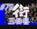 【街】色んな人の運命をなんとかする☆パート79【実況】