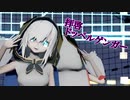 【MMD】拝啓ドッペルゲンガー / アルス・アルマル