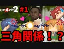 AIと三角関係！？遊園地に行ってきた！#1【L4D2】
