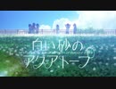 【白い砂のアクアトープ OP】たゆたえ、七色【高音質】