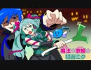 魔法☆歌姫☆初音ミク