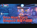 【Orcs Must Die!3 Stage10 海蒼の回廊】ついに来たコボルトザッパー！こいつはバリケードを破壊してくるやべぇやつ！！早めの罠で対処しよう！