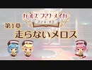【ガールズ・ブック・メイカー ～君が描く物語～】 第1章 「走らないメロス」【プレイ動画】