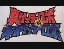 【STORM 2021ver.】真ゲッターロボ対ネオゲッターロボ【OP差し替え】