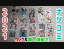 ナツコミ2021 第2弾特典コースター全4種類の紹介