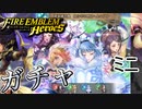 【FEH】新英雄召喚 為らざる明日へ＆ニフル ガチャを引く！ミニ