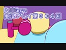 いつかきっと優勝して見せる！【FallGuys】実況プレイ第304回