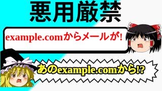 【注意喚起】メールの送信元は簡単に偽装できます - その方法とは