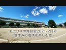 モウリスの雑談室2021・7月号－夏休みの風情を楽しむ夜－