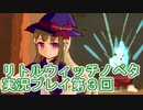 毎回床にびたーんするリトルウィッチノベタ実況プレイ第３回