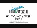 【実況】マイナージョブで征く『FF3 ピクセルリマスター』 part1