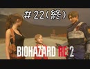 これが一晩のうちの出来事である。「バイオハザードRE2」#22(終)