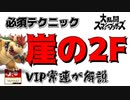 崖に掴まるのは結構危ない！？VIP上位勢が解説！崖の2F！【スマブラ】#short