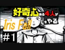 好奇心ある4人が【IrisFall】をやる Part1