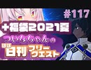 【FGO】ついなちゃんのほぼ日刊フリークエスト part117 - 千手千眼+福袋2021夏