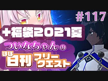【FGO】ついなちゃんのほぼ日刊フリークエスト part117 - 千手千眼+福袋2021夏
