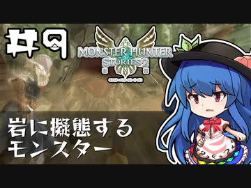 天子と先生のモンハン生活ストーリーズ 第9回