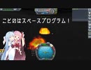 【KSP】ことのはスペースプログラム！4-1！「月の墓標とチョコミント 前編」【VOICEROID実況プレイ】