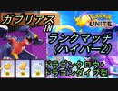 ドブ川のほとりでポケモンユナイト実況　partガブリアス