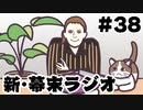 [会員専用]新・幕末ラジオ　第38回（キレ崎鋭&ゲーム実況の秘伝）