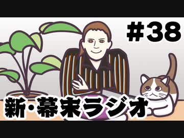 [会員専用]新・幕末ラジオ　第38回（キレ崎鋭&amp;ゲーム実況の秘伝）