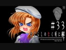 瀬戸際の説得戦【ひぐらしのなく頃に-罪滅し編-初見実況part33】