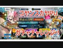 【FGO】コヤンスカヤPUのガチャチャレンジ　30分動画【ガチャ】