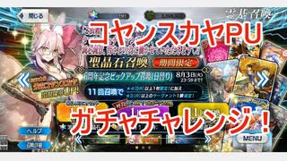 【FGO】コヤンスカヤPUのガチャチャレンジ　30分動画【ガチャ】