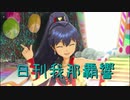 日刊 我那覇響 第2890号 「Destiny」 【クインテット】