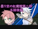【マイクラ】曇空の紅魔館「紅魔館」～五話後編～