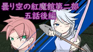 【マイクラ】曇空の紅魔館「紅魔館」～五話後編～