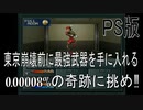 0.00008％で手に入る最強武器の入手を見守るやつ[真・女神転生]pat.2中