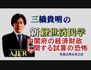 「内閣府の経済財政に関する試算の恐怖」(前半)三橋貴明　AJER2020.8.2(1)