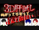 【3人実況】怖がるのを見て笑う者【3D肝試し】前編