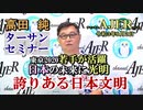 ターサンセミナー「東京2020若手が活躍日本の未来に光明『誇りある日本文明』」(前半)　高田　純　AJER2021.8.2(3)