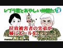 レブラ君とあやしい仲間たち　 「拉致被害者の実弟が姉にエール・・・」荒木和博＆葛城奈海　AJER2021.8.2(5)