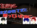 【3人実況】強制ってのは怖いもの【3D肝試し】中編