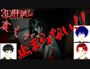 【3人実況】絶叫のクライマックス【3D肝試し】後編