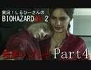 実況！しるひーさんのバイオRE2 箱縛りプレイ Part4