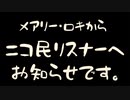 メアリー・ロキからニコ民リスナーへ生配信についての訂正