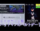バットマンリターンズゲーム実況PART5【レトロゲームBATMAN RETURNS】 ファンキキ