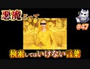 悪魔ぶって検索してはいけない言葉を検索してみた#47【シオンタウンなど】