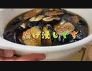 クソクッキング 激うま！茄子の揚げ浸し 僕らのテキトー農業日誌