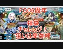 【FGO】2021年8月　FGO6周年　福袋【ガチャ】